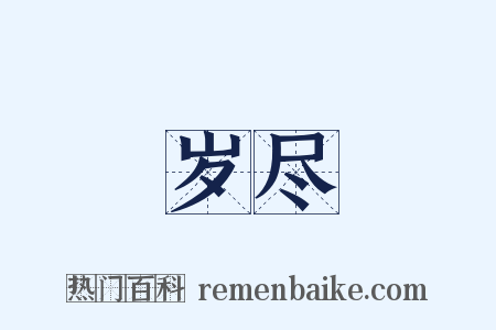 岁尽是什么意思的图片